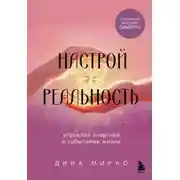 Постер книги Настрой реальность