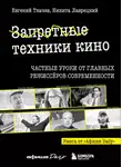 Евгений Ткачев - Запретные техники кино. Частные уроки от главных режиссеров современности