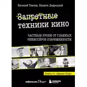 Постер книги Запретные техники кино. Частные уроки от главных режиссеров современности