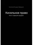 Константин Полищук - Кисельное право Книга 1 Эдемский прецедент