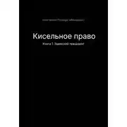 Постер книги Кисельное право Книга 1 Эдемский прецедент