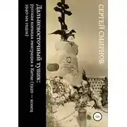 Постер книги Дальневосточный тупик: русская военная эмиграция в Китае (1920 – конец 1940-ых годов)