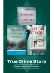 Грегг Олсен - True Crime Story. Комплект из 3 книг