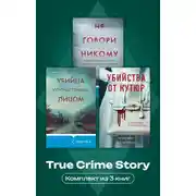 Постер книги True Crime Story. Комплект из 3 книг