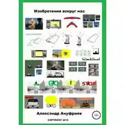 Постер книги Изобретения вокруг нас