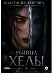 Анастасия Звягина - Убийца Хелы