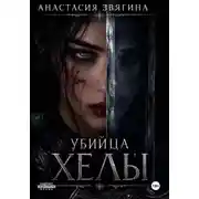 Постер книги Убийца Хелы