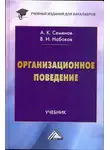 Владимир Набоков - Организационное поведение