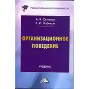 Постер книги Организационное поведение