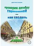 Дмитрий Усенков - Проверим алгебру гармонией, или Как создать «3D на асфальте»