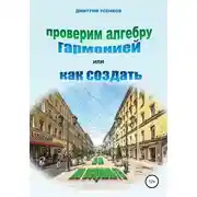 Постер книги Проверим алгебру гармонией, или Как создать «3D на асфальте»