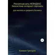 Постер книги Рекламная сеть НЕЯНДЕКСА. Экосистема интернет-торговли для малого и среднего бизнеса.