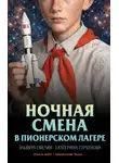 Эльвира Смелик - Ночная смена в пионерском лагере