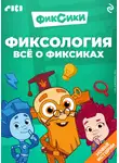 Дарья Моргунова - Фиксология. Всё о фиксиках