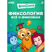 Постер книги Фиксология. Всё о фиксиках