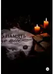 Наталия Дмитриева - В память о тебе