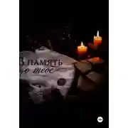 Постер книги В память о тебе