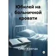 Постер книги Юбилей на больничной кровати
