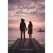 Постер книги Остров твоих снов