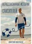 Дмитрий Микрюков - Нерассказанные истории пляжных спасателей