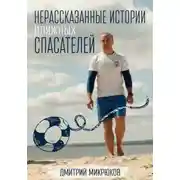 Постер книги Нерассказанные истории пляжных спасателей