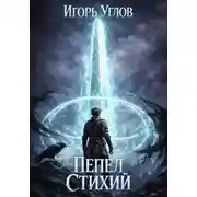Постер книги Пепел Стихий