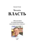 Николай Панов - Что есть Власть. Шестая книга «Сотовой концепции самоуправления социума»