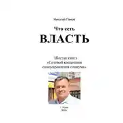 Постер книги Что есть Власть. Шестая книга «Сотовой концепции самоуправления социума»