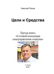 Николай Панов - Цели и средства. Третья книга «Сотовой концепции самоуправления социума»