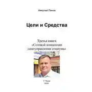 Постер книги Цели и средства. Третья книга «Сотовой концепции самоуправления социума»