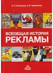Ольга Савельева - Всеобщая история рекламы