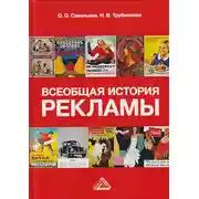 Постер книги Всеобщая история рекламы