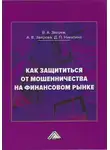Анна Зверева - Как защититься от мошенничества на финансовом рынке
