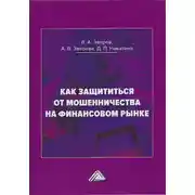 Постер книги Как защититься от мошенничества на финансовом рынке