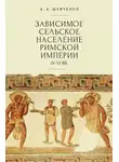 Александр Шевченко - Зависимое сельское население Римской империи (IV-VI вв)