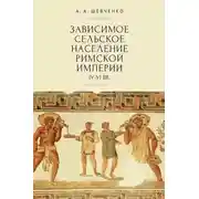 Постер книги Зависимое сельское население Римской империи (IV-VI вв)