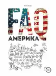 Роман Зинзер - FAQ Америка
