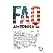 Постер книги FAQ Америка