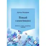 Постер книги Новый самогипноз и самопрограммирование