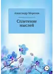 Александр Морозов - Сплетение мыслей