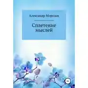 Постер книги Сплетение мыслей