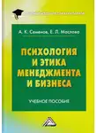 Елена Маслова - Психология и этика менеджмента и бизнеса