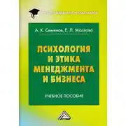 Постер книги Психология и этика менеджмента и бизнеса
