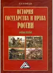 Игорь Кузнецов - История государства и права России