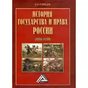 Постер книги История государства и права России