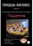 Владимир Давыдов - Пицца-бизнес, часть 5. Римская пицца: тесто пала и телия. Пиццетта