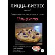 Постер книги Пицца-бизнес, часть 5. Римская пицца: тесто пала и телия. Пиццетта