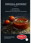 Владимир Давыдов - Пицца-бизнес, часть 4. 110 рецептов. Соусы для пиццы. Украшения для пиццы после выпекания