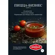 Постер книги Пицца-бизнес, часть 4. 110 рецептов. Соусы для пиццы. Украшения для пиццы после выпекания