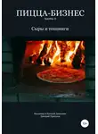 Владимир Давыдов - Пицца-бизнес. Часть 6. Сыры и топпинги